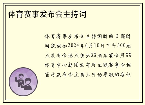 体育赛事发布会主持词