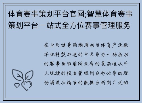 体育赛事策划平台官网;智慧体育赛事策划平台一站式全方位赛事管理服务专家