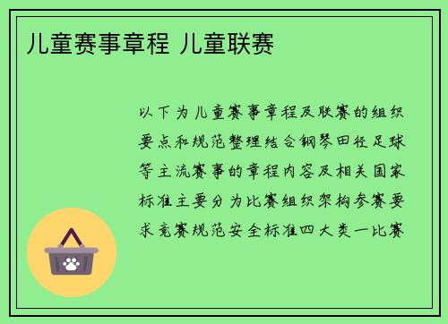 儿童赛事章程 儿童联赛