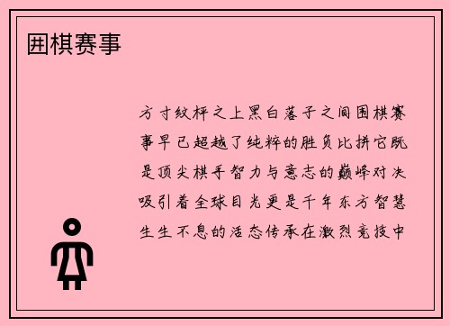 囲棋赛事