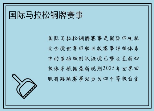 国际马拉松铜牌赛事